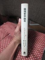 論理哲学論考