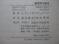 論理哲学論考