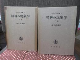 <ヘーゲル全集 4・5> 「精神の現象学」 上・下巻セット