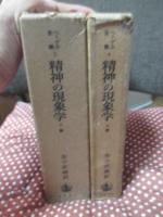 <ヘーゲル全集 4・5> 「精神の現象学」 上・下巻セット