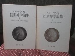 「ヘーゲル初期神学論集 1・2巻」 全2冊セット