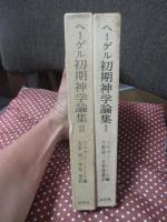 「ヘーゲル初期神学論集 1・2巻」 全2冊セット