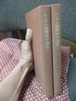 「ヘーゲル初期神学論集 1・2巻」 全2冊セット
