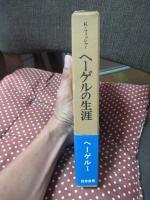 ヘーゲルの生涯