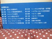 ヘーゲルの生涯
