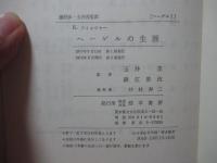 ヘーゲルの生涯