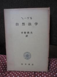 ヘーゲル・自然法学 : 其の方法と体系