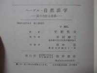 ヘーゲル・自然法学 : 其の方法と体系