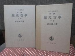 〈ヘーゲル全集10,10b〉  「(改訳) 歴史哲学 上巻・下巻」 全2冊セット