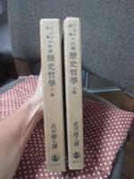 〈ヘーゲル全集10,10b〉  「(改訳) 歴史哲学 上巻・下巻」 全2冊セット