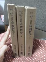 〈ヘーゲル全集15・16・17〉  「(改訳) 宗教哲学 上巻・中巻・下巻」 全3冊セット