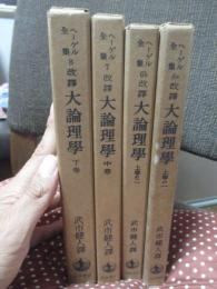〈ヘーゲル全集6a・6b・7・8〉  「(改訳) 大論理学 上巻1・上巻2・中巻・下巻」 全4冊セット