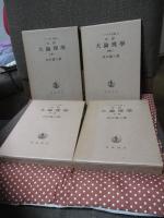 〈ヘーゲル全集6a・6b・7・8〉  「(改訳) 大論理学 上巻1・上巻2・中巻・下巻」 全4冊セット