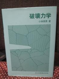 破壊力学