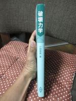 破壊力学