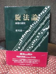 旋法論 : 楽理の探究