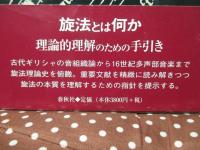 旋法論 : 楽理の探究