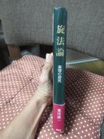 旋法論 : 楽理の探究