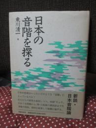 日本の音階を探る