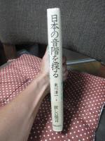 日本の音階を探る