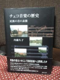 チェコ音楽の歴史 : 民族の音の表徴