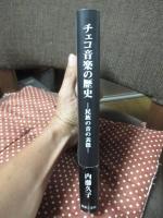 チェコ音楽の歴史 : 民族の音の表徴