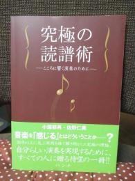 究極の読譜術 : こころに響く演奏のために