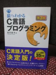 猫でもわかるC言語プログラミング