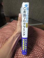 猫でもわかるC言語プログラミング