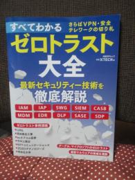 すべてわかるゼロトラスト大全 さらばVPN・安全テレワークの切り札 (日経BPムック)
