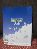 すべてわかるゼロトラスト大全 さらばVPN・安全テレワークの切り札 (日経BPムック)