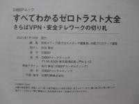 すべてわかるゼロトラスト大全 さらばVPN・安全テレワークの切り札 (日経BPムック)