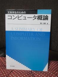 文系学生のためのコンピュータ概論