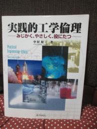 実践的工学倫理 : みじかく、やさしく、役にたつ