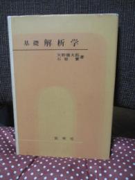 基礎解析学