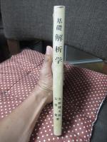 基礎解析学