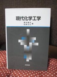 現代化学工学