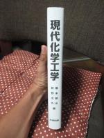 現代化学工学