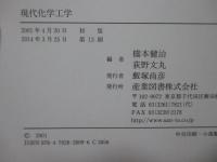 現代化学工学