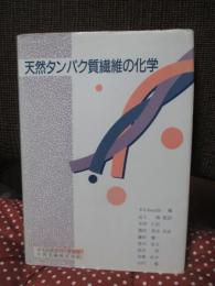 天然タンパク質繊維の化学