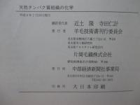 天然タンパク質繊維の化学