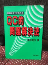 QC的問題解決法 : 問題解決力を高める