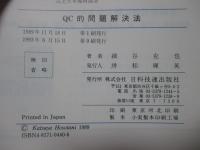 QC的問題解決法 : 問題解決力を高める