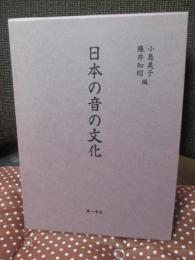 日本の音の文化
