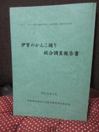 伊賀のかんこ踊り総合調査報告書