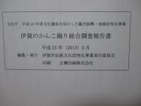 伊賀のかんこ踊り総合調査報告書