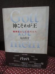 神こそわが王 : 精神史としてのバッハ