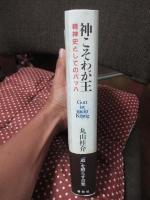 神こそわが王 : 精神史としてのバッハ