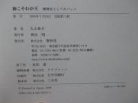 神こそわが王 : 精神史としてのバッハ