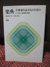 楽典 : 音楽家を志す人のための （新版）